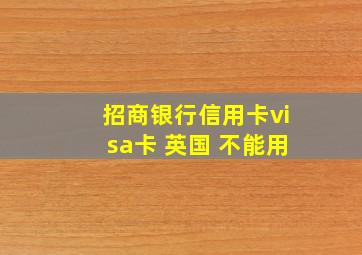 招商银行信用卡visa卡 英国 不能用